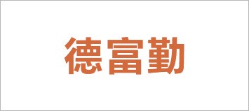 利来最给利的老牌(中国区)_利国国际w66